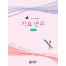 가요반주