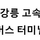 CU 남강릉IC점 | 강릉버스터미널 노선 및 시간표, 근처 역, 편의 시설, 주차장 정보