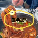 이원식당 | 태안 블루리본 로컬 맛집 이원식당 탱글탱글 낙지볶음 후기