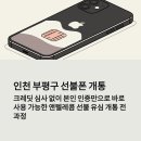 GS25부평시장점 | 인천 부평구에서 선불폰 개통하는 전 과정 자세히 알아보기