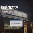 주당치킨 호프 | [광주 서구] 화정동 숨겨진 바베큐 치킨 맛집, 멕코이치킨 내돈내산 후기