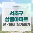 서울원명초등학교 | 서초구 삼풍아파트 전세 월세 시세, 주변 정보 (2025년 10월)