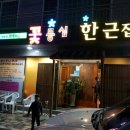 꽃등심한근집 이미지