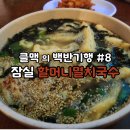 방이동 할머니포차, #8 멸치국수 솔직 후기