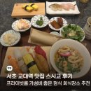 교대(2)역 | 🍣 서초 교대역 맛집 스시교 후기, 가성비 좋은 회식 장소 추천