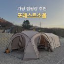 C캠핑장 화장실 | 가평 포레스트소울 캠핑장 C사이트 이용 후기 | 차박, 애견동반 가능