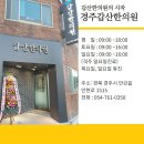 경주한의원 이미지