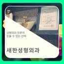 새한성형외과의원 이미지