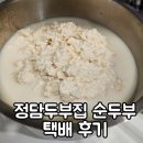 집에서도 건강한 두부한끼! 정담두부집 몽글몽글 순두부 택배 후기