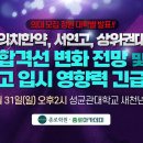 [종로] 의치한약, 서연고, 상위권대 합격선 변화 전망 및 초중고 입시 영향력 긴급분석 이미지