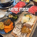 798 | 대전 관평동 맛집 “샤브향 관평점” 월남쌈 소고기 버섯 샤브 후기