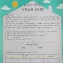 10월4주 가정통신문&부모교육&부모만족조사도안내문&2학기 부모상담 안내문 이미지