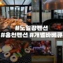 [공지] 홍천 노일강펜션 오렌지스카이 내돈내산 숙박 후기