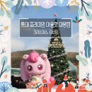 롯데수원아이더 | [의왕] 롯데 프리미엄아울렛 의왕, 하츄핑, 크리스마스 팝업, 노르디스크 카리나 패딩 구매 후기