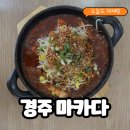 🔥 경주 갈비찜 맛집, 마카다 솔직 후기
