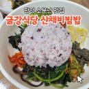 소백산비비 | 단양 소문난 맛집 구인사 금강식당 12월 전에 가야 하는 이유 (feat 산채비빔밥)