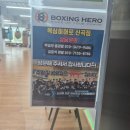 복싱히어로 의정부금오점 | 의정부복싱 입문은 여기서! 복싱히어로 신곡점 다녀온 후기