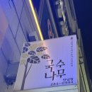 국수나무언남점