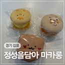 정성을담아김포 | 김포 장기역 디저트 뚱카롱 맛집 정성을 담아 마카롱&커피