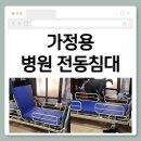 11620-15-73-1 | 중랑구 복지용구 가정용 병원 전동침대 대여 방법, 비용 / NY(T)-2100 렌탈