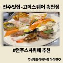 에이뷔페(A뷔페) | [전주맛집]180여가지종류의 전주스시뷔페에서 특별한 외식을 원한다면 -고메스퀘어 전주송천점