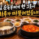 제주영지학교 | 24시간 하는 제주 순두부집 방문 후기