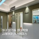 장기초 | 대구 장기동 영어학원 고래영어 장기캠퍼스 새본리중, 효성중 중등영어