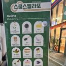 스쿱스젤라또 대전관저점 이미지
