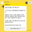 KB국민은행 주택담보대출 심사 완료 + 약정 후 변경