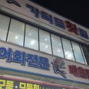 가덕도횟집 이미지