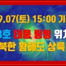 [테풍위치]13호 태풍 링링 09/07(토)15:00 기준 실시간 위성영상 이미지