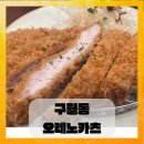 오레노카츠 | 구월동 돈가스 맛집 오레노카츠후기