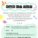 어린이 예술실험실 이미지