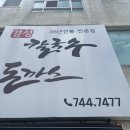 해운대로781번길 | 해운대 좌동 맛집 경성칼국수 돈까스 매운칼국수와 돈까스의 조합