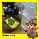 타로와 함께 떠나는 여행(취미반) | 일본 도톤보리 이자카야 현지인 감성 술집 오토시 없는 타로짱(たろちゃん) 솔직 후기