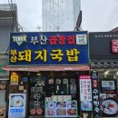 부산곱창집돼지국밥 | [해운대 맛집] 부산곱창집돼지국밥 솔직후기