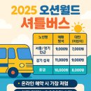 🚍 2025 오션월드 수도권 셔틀버스 요금 완벽 정리! (서울/경기/인천 요금표·예약법 총정리)