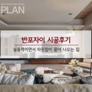 반포자이인테리어 이미지