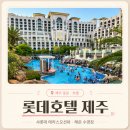 제주 롯데호텔 샤롯데 패밀리 트윈 테라스 오션뷰 후기｜어린이날 아이랑 호캉스 해온 내돈내산