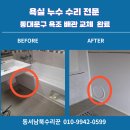 1003 | 빠진 깨진 욕조 배관 교체 배수구 트랩 수리 전문 업체 송파구 강동구 광진구 성동구 중랑구