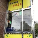 손여사국수
