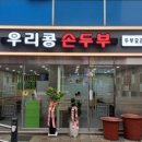 우리콩손두부 - 춘천시 | 우리콩손두부