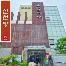 신천옥사우나 | 서울근교 온천여행 아산 온양온천 원탕 신천탕 국내 최고령 목욕탕