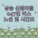 삼송마을11단지 대학생연합생활관(19645) | 삼송 신원마을 047번 마을버스 최신 노선 및 시간표(2025년 1일 1일부)