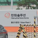 한화솔루션(주)울산1 | 한화솔루션 면접 후기 생산 기계/장치 기출 질문 1차 2차 합격 팁