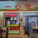일심당약국