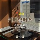 카페 넘버스 | [양재] 카페넘버스 / 골목 사이 분위기 있는 감성카페