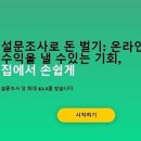 DB PC카페 | MetroOpinion, 온라인 설문조사로 수익을 올릴 수 있는 플랫폼