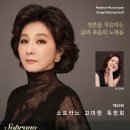 소프라노 고미현 이미지