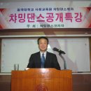 동국대학교 챠밍댄스 공개특강 - 동국대 박 웅 교수님...챠밍댄스의 의학적 고찰 (챠밍댄스코리아) 이미지